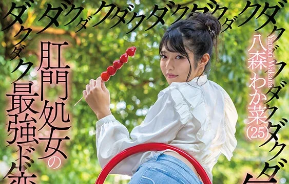 肛門処女の最強ド変態が初アナルで腸汁ダクダク気張りイキ ウルトラ超大量浣腸スペシャル 八森わか菜