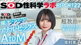 『浣腸噴射15，000mlしたらどうなるのか？』SOD女子社員が真面目に始めは苦しい腸汁ダクダクアナルセックス＆AtoM実践研究した結果 浣腸した以上の超放出で休日SOD本社は腸汁まみれに…！SOD性科学ラボREPORT22 本村素子